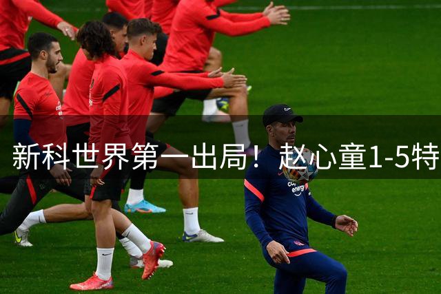 新科世界第一出局！赵心童1-5特鲁姆普无缘半决赛 惨遭3连鞭