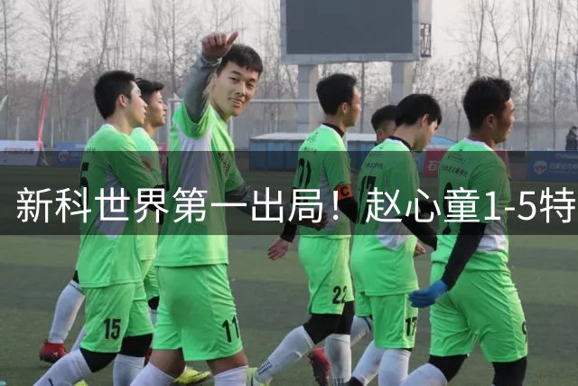 新科世界第一出局！赵心童1-5特鲁姆普无缘半决赛 惨遭3连鞭