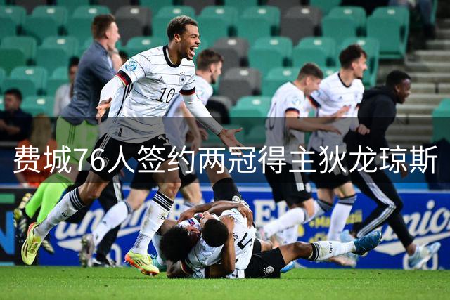 费城76人签约两冠得主狄龙琼斯